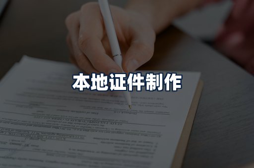 本地证件制作