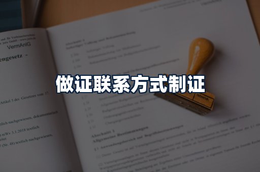 做证联系方式制证
